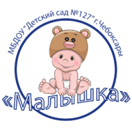 Муниципальное бюджетное дошкольное образовательное учреждение «Детский сад №127 «Малышка» города Чебоксары Чувашской Республики
